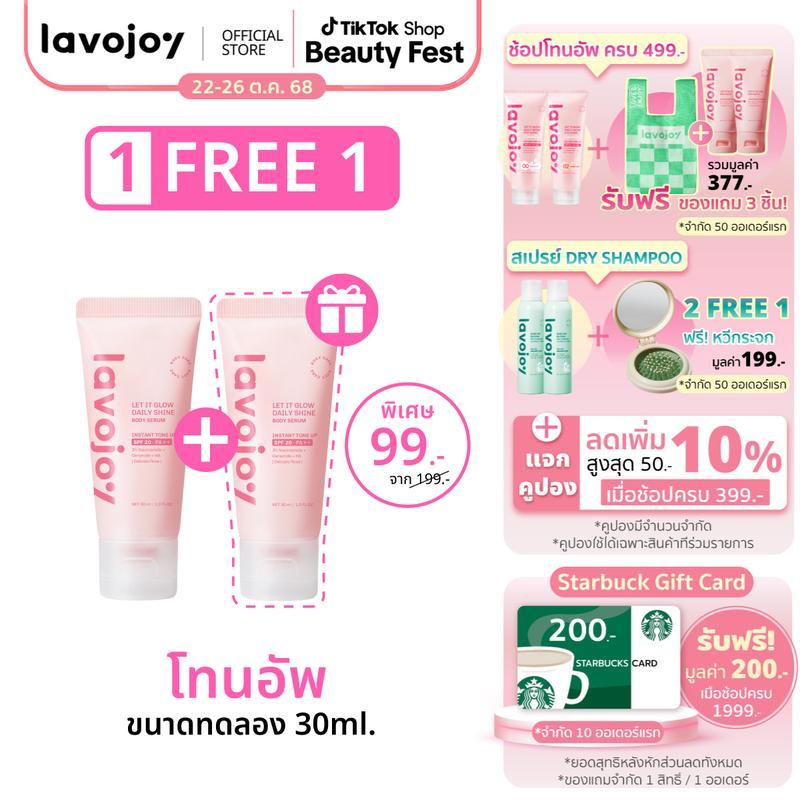 lavojoy Let It Glow Daily Shine Body Serum Delicate Rose 30ml. (ขนาดทดลอง) โทนอัพ ผิวไบรท์ SPF20 PA+