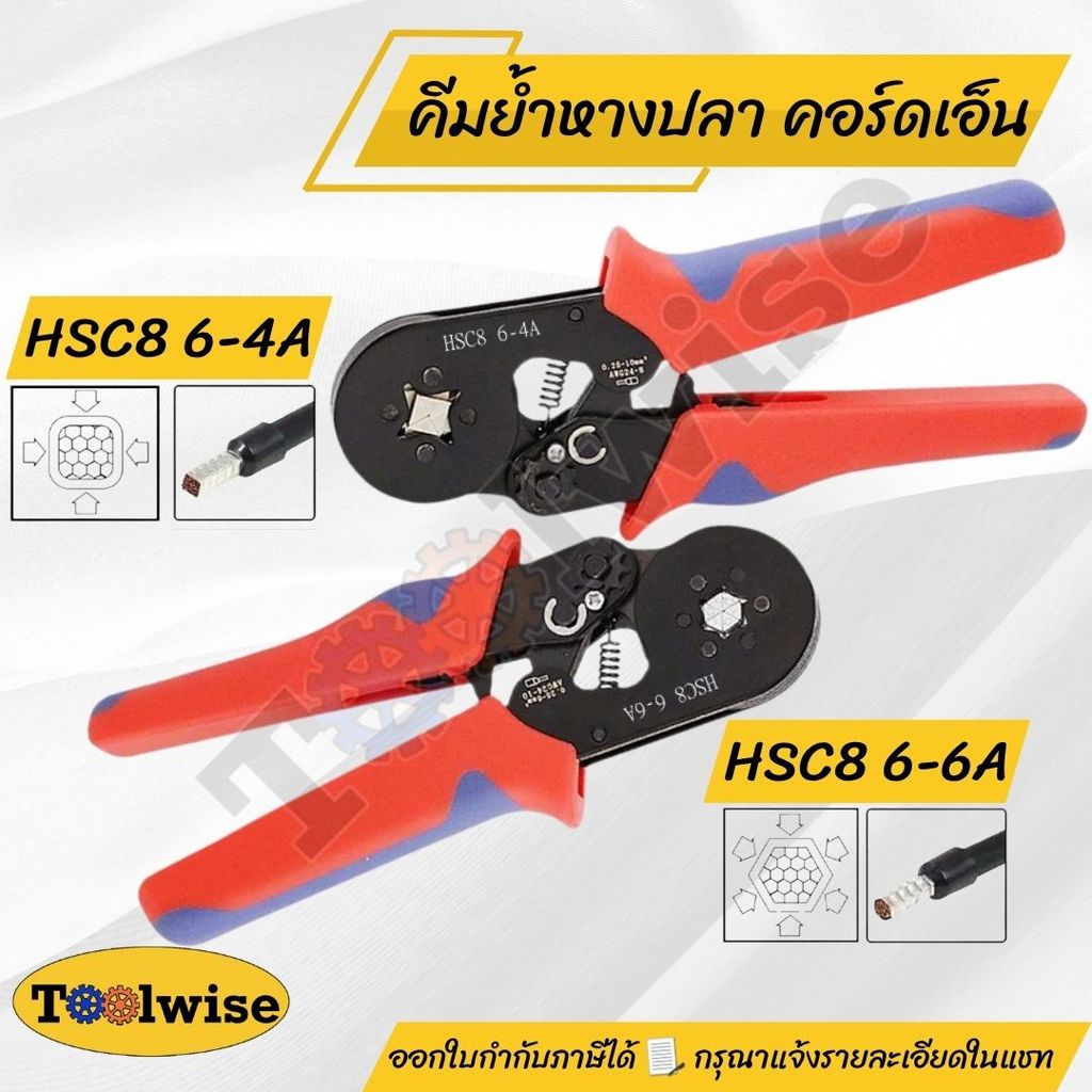 คีมย้ำหางปลา คอร์ดเอ็น CORD END  คีมย้ำคอร์ดเอ็นคีมจีบ แบบ 6 เหลี่ยม และ 4 เหลี่ยม