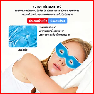 ⚡พร้อมส่งจากไทย⚡ เจลเย็นมาส์กตา ถุงน้ำแข็ง ประคบเย็น ประคบร้อน ผ่อนคลายสายตา