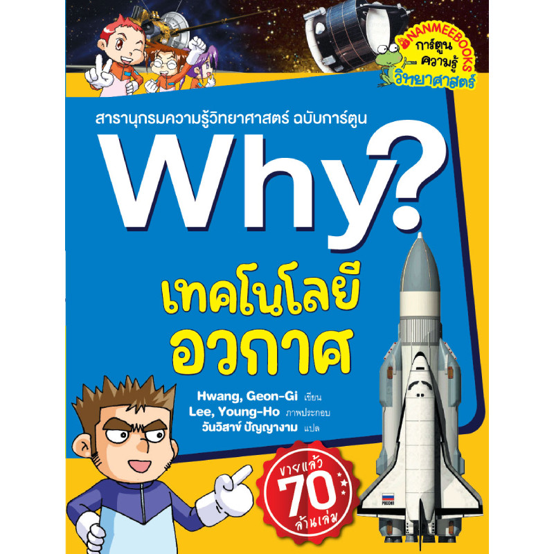 B2S หนังสือ Why? เทคโนโลยีอวกาศ (2023)