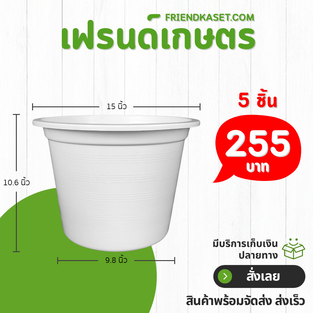 กระถาง กระถางต้นไม้ กระถางพลาสติก เบอร์ 15 นิ้ว สีขาว 5 ใบ ชิ้น อัน