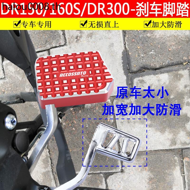DR300 เบรคเหยียบ DR150 เหยียบ DR160S ดัดแปลง DR250 ขยายเท้าเบรคเพิ่ม XCR300 กันลื่น