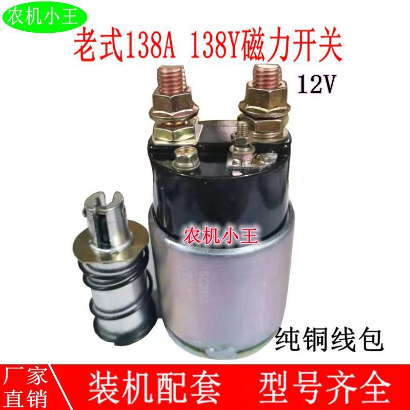 Old-fashioned 138A/138Y Starter สวิตช์แม่เหล็กชุดดูดมอเตอร์สวิตช์แม่เหล็กไฟฟ้าอุปกรณ์เสริมอัตโนมัติ