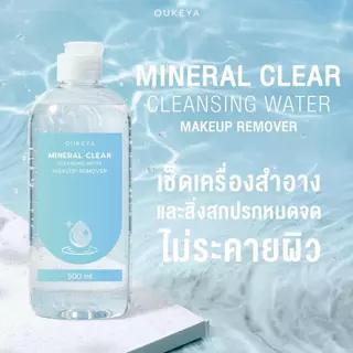 OUKEYA MINERAL CLEAR CLEANSING WATER MAKEUP REMOVER คลีนซิ่งวอเตอร์ ทำความสะอาดเมคอัพล้ำลึก เพื่อผิวชุ่มชื้น 500ml