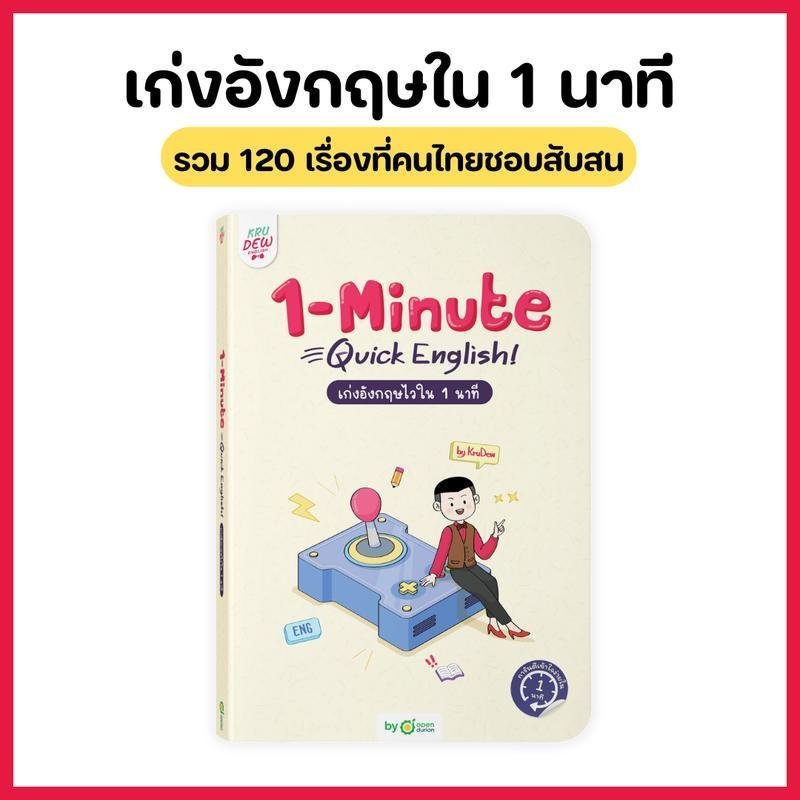 หนังสือ 1-Minute Quick English เก่งอังกฤษไวใน 1 นาที by KruDew