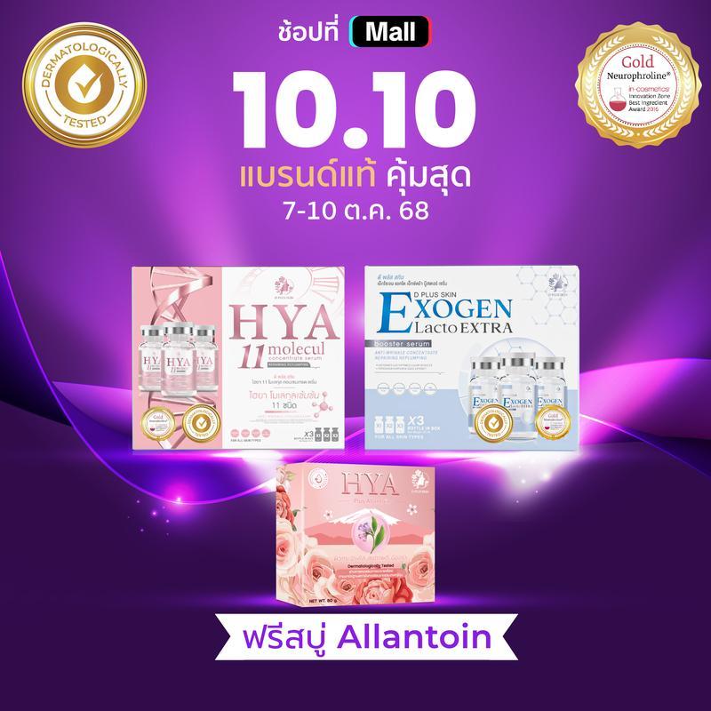 Hya11(กล่องใหญ่) และ Exogen(กล่องใหญ่) skincare ใบหน้า ฟรีสบู่ Allantoin 1 ก้อน