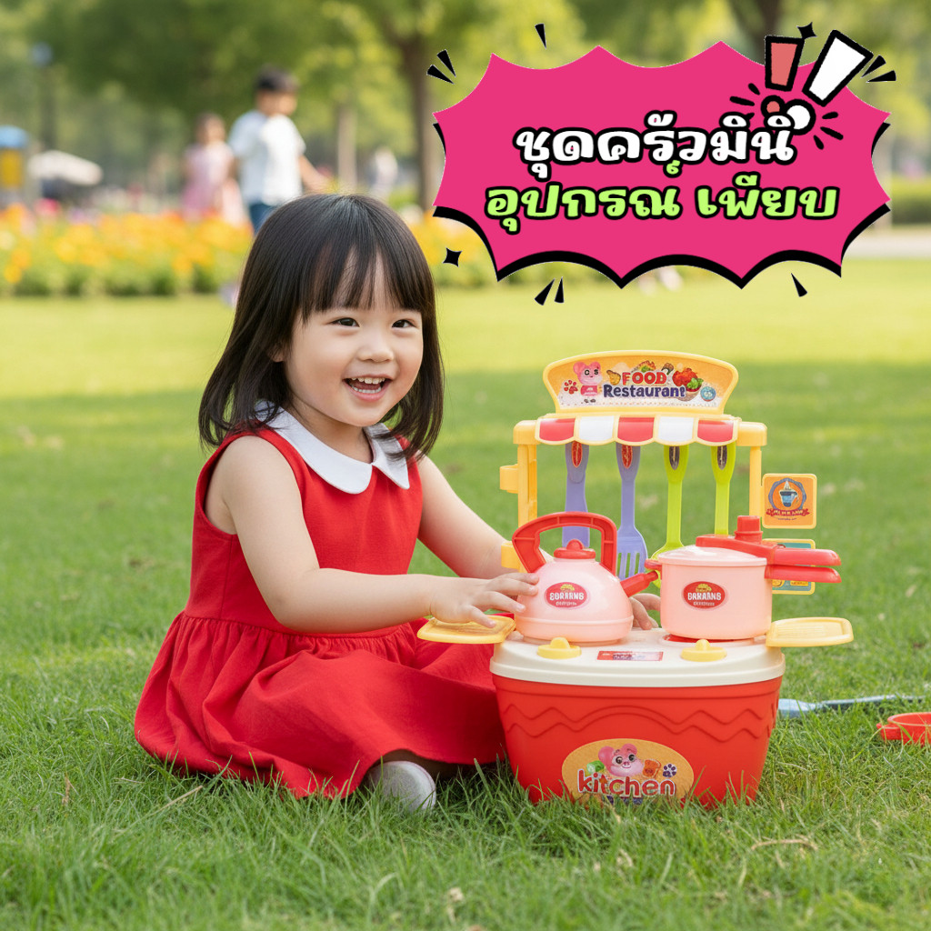 ครัวมินิการเล่นของเล่นทำครัวสามารถทำให้เด็กเรียนรู้การทำงานเป็นทีมผ่านการแบ่งปันและเล่นร่วมกับเพื่อน ๆ