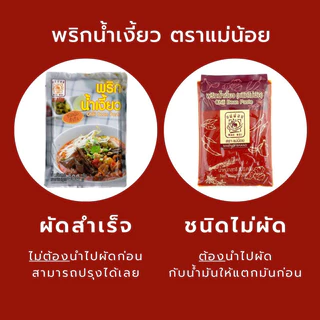 [ยกลัง 20 ถุง] พริกน้ำเงี้ยวแม่น้อย ชนิดไม่ผัด 500 กรัม *มีฮาลาน