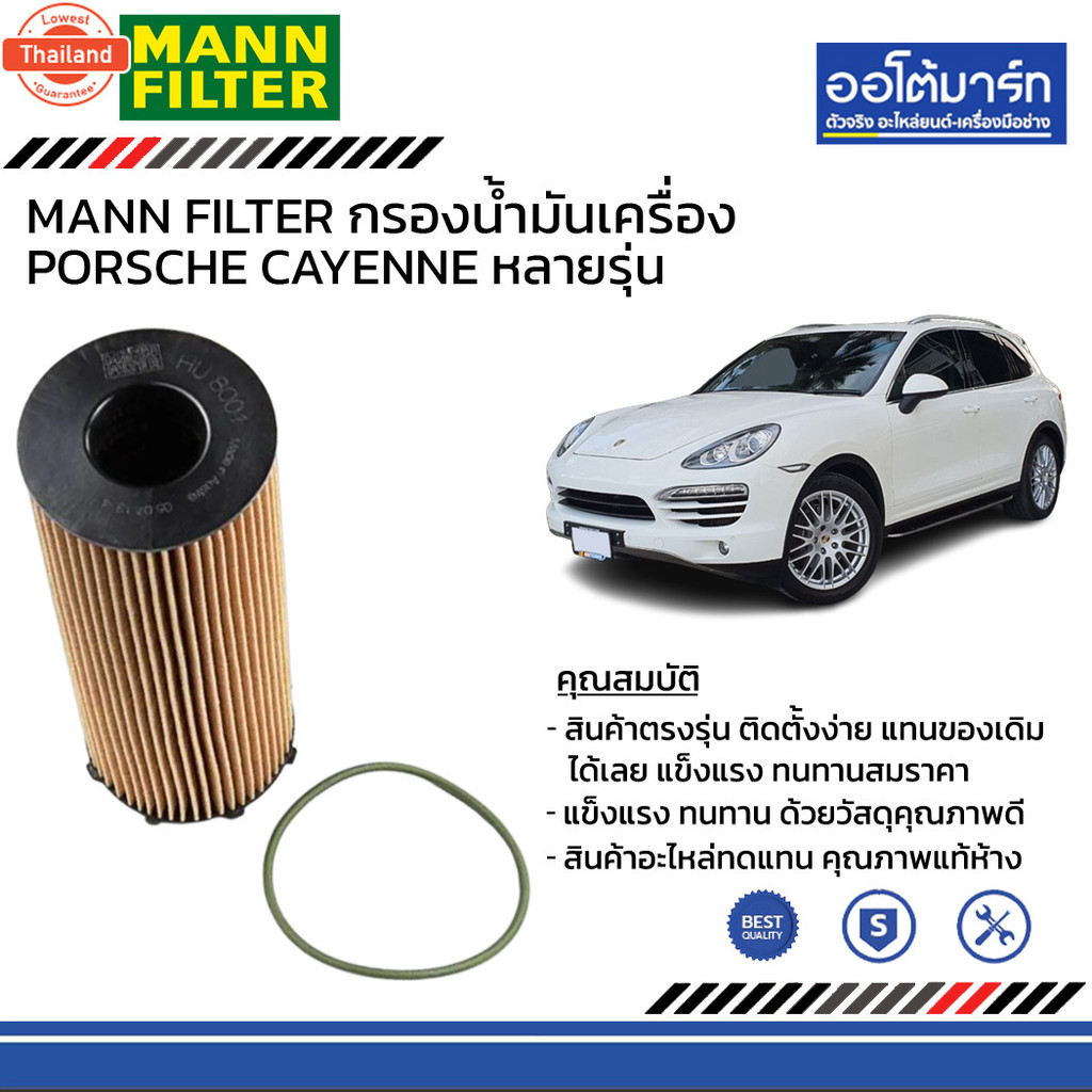 MANN FILTER กรองน้ำมันเครื่อง Engine CCWA PORSCHE CAYENNE 1 - 955 V6 TURBO DIESEL, CAYENNE 2 - 958 V