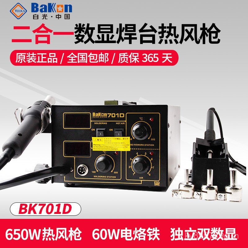 Hot Air Desoldering Station การบัดกรีแสงสีขาวลม BK701D Two-in-One ปรับอุณหภูมิจอแสดงผลดิจิตอลหัวแร้ง