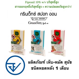 GreenVetz Spot On (กรีนเวท) หยดหลังสุนัข ป้องกันเห็บหมัด กำจ…