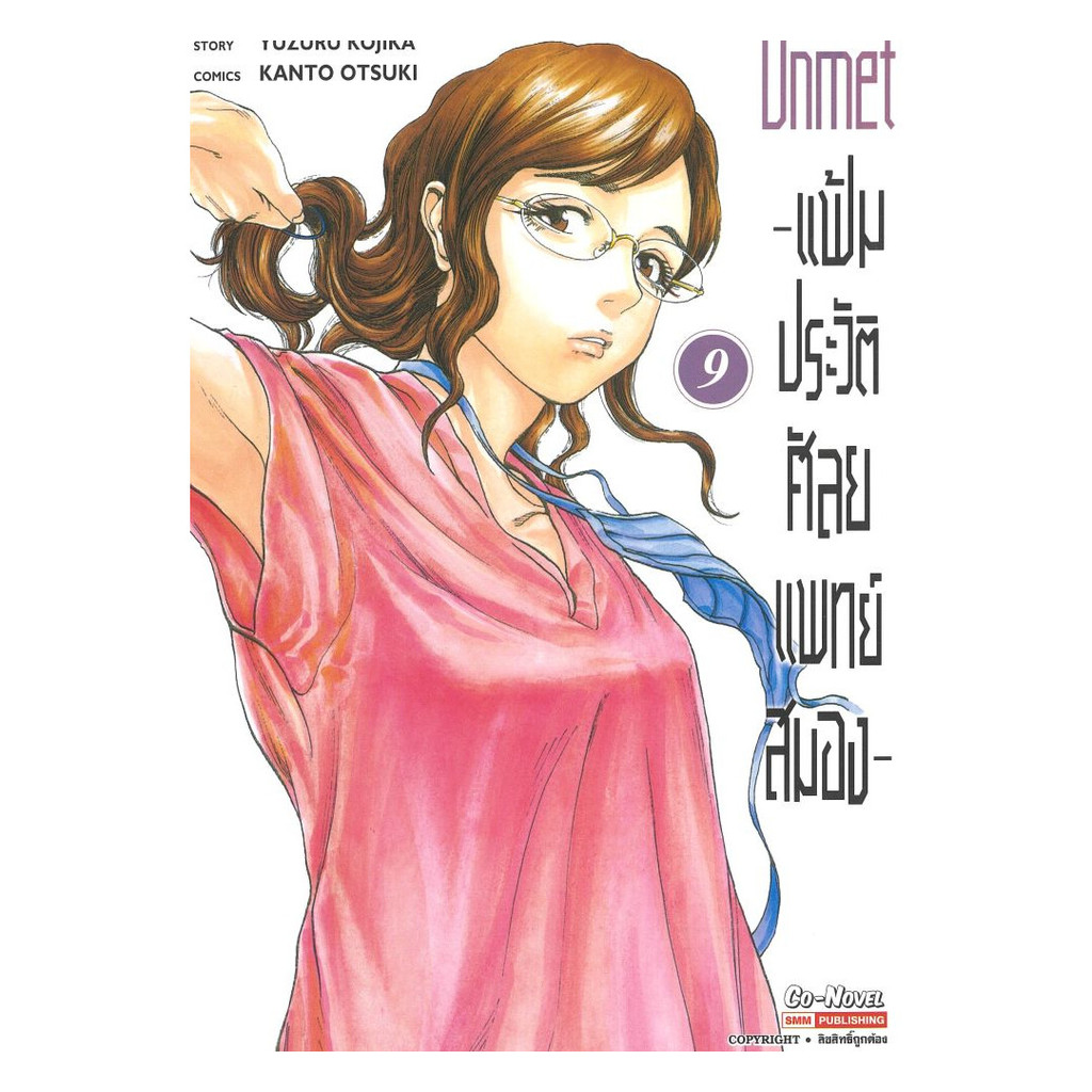 นายอินทร์ หนังสือ แฟ้มประวัติ ศัลยแพทย์สมอง เล่ม 9