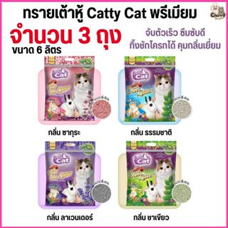 [[ขนาด 6 ลิตร >> จำนวน 3 ถุง]]    ทรายแมวเต้าหู้พรีเมียม Cat…