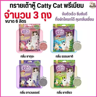 [[ขนาด 6 ลิตร >> จำนวน 3 ถุง]] ทรายแมวเต้าหู้พรีเมียม Catty Cat ทิ้งชักโครกได้ จับตัวเร็ว ปลอดภัย