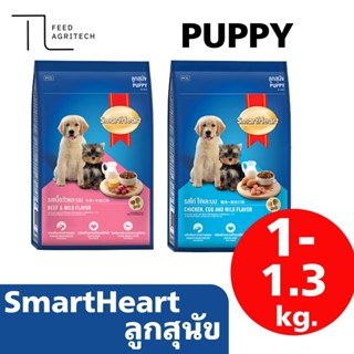 อาหารลูกสุนัข Smart Heart รสเนื้อวัว ถุง 1.3 kg. และ ถุงรีฟิ…