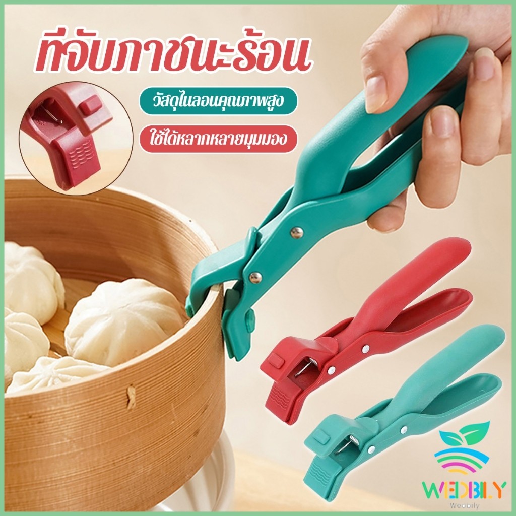 W.B คีมคีบหม้อร้อน ที่จับจานร้อน ที่คีบจานร้อน อุปกรณ์ครัว หนีบแน่นไม่หลุด Bowl Clip