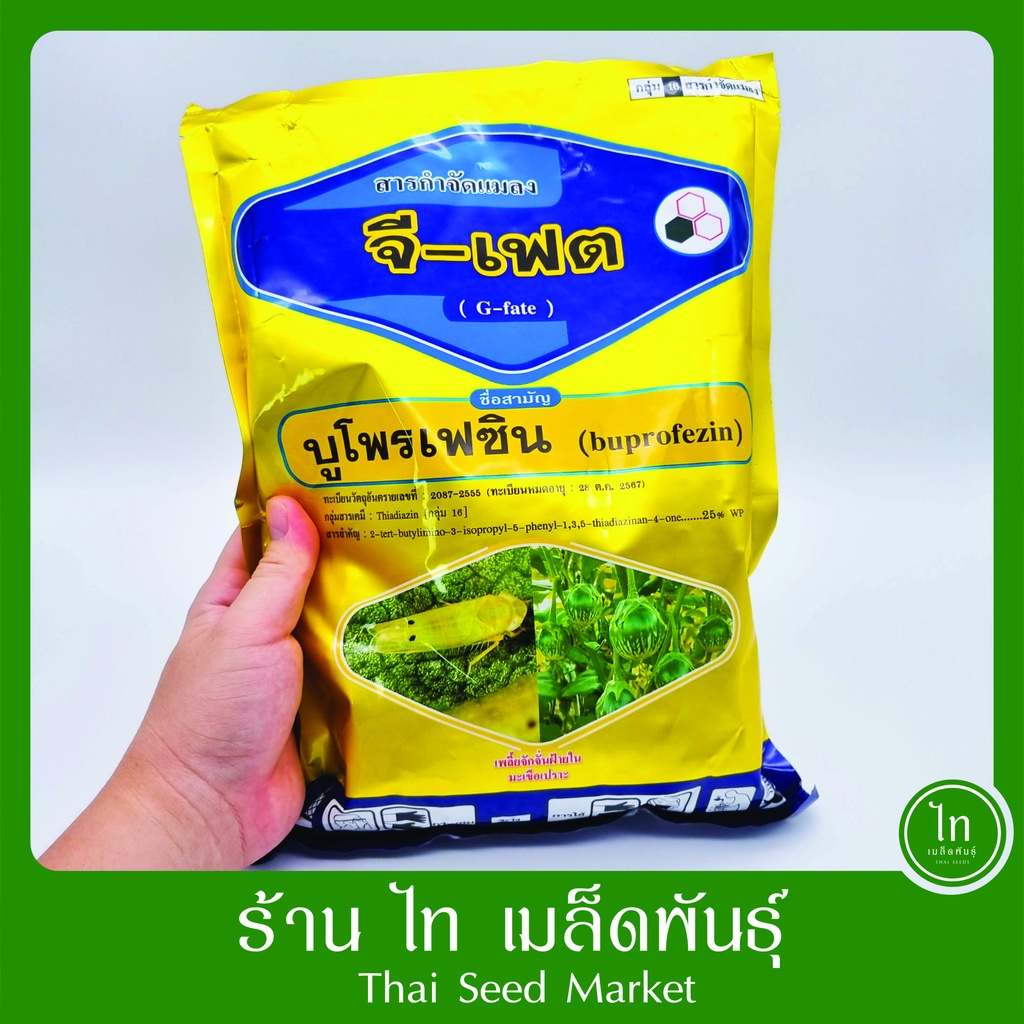 จีเฟต จี-เฟต สูตรเย็น บูโพรเฟซิน สารคุมไข่แมลง สารกำจัดแมลง คุมไข่หนอน คุมไข่เพลี้ย บรรจุ 1000/500 กรัม