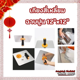 เกียงสี่เหลี่ยมอลูมิเนียม กียงฉาบยิปซัมหนา 2 มิล ขนาด30ซมx30ซม เกียงฉาบฝ้าอลูมิเนียม BuildCore