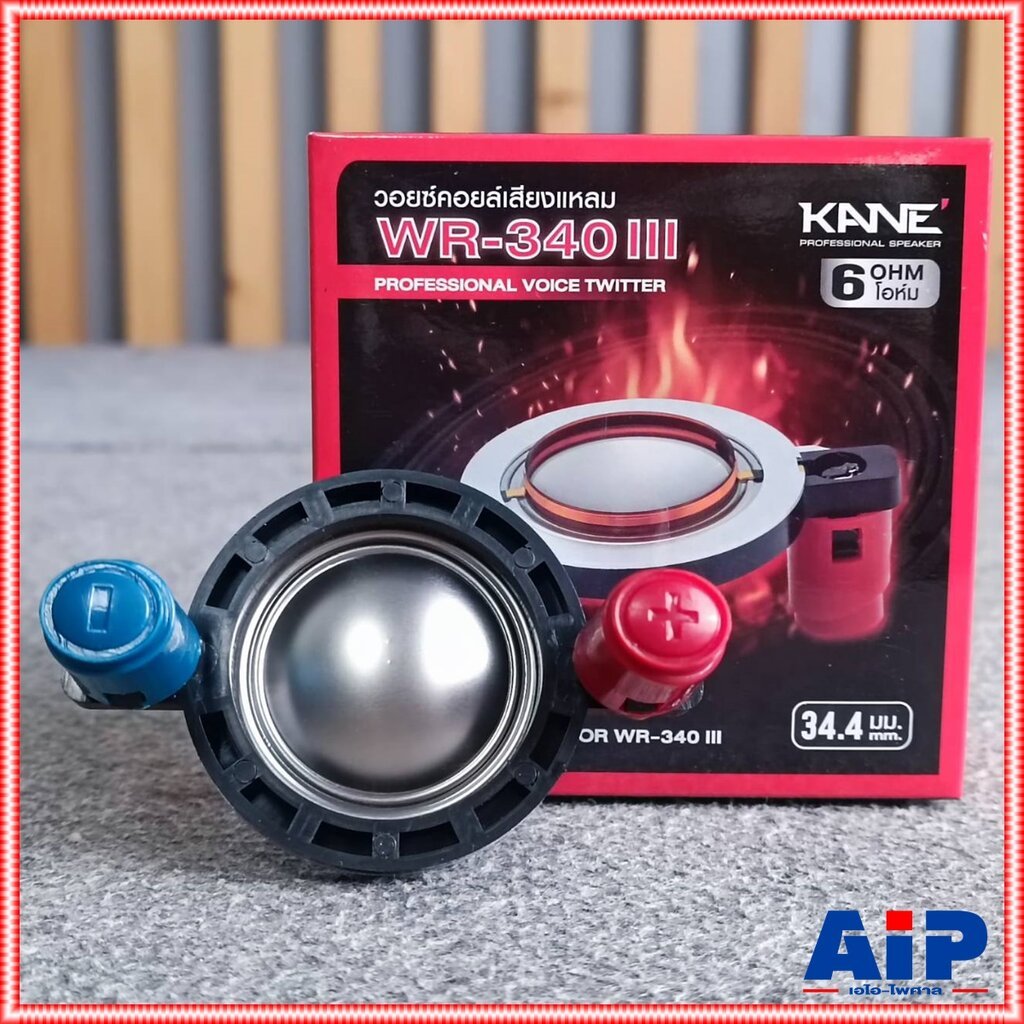 วอยซ์แหลม KANE WR-340 III วอยซ์คอยล์เสียงแหลม VOICE วอยซ์ทวิตเตอร์ 34.4mm. อะไหล่ลำโพงแหลม เอไอ-ไพศาล