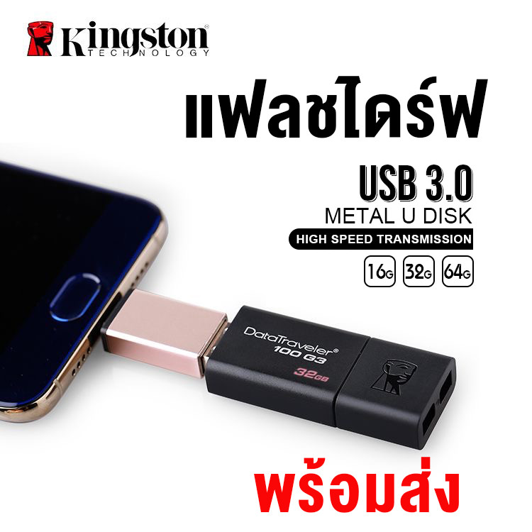 USB แฟลชไดร์ฟ Kingston 3.1 DataTraveler 100 G3 Flash Drive 32GB 16GB 64GB