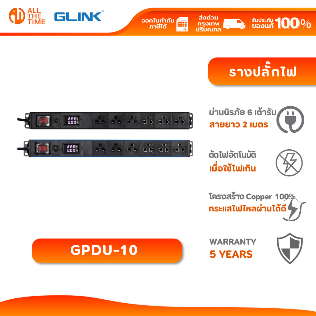 GLINK GPDU-10 ปลั๊กพ่วง สำหรับตู้แร็ค ปลั๊ก 6 ช่อง หน้าจอ LCD Overload Protector รับประกัน 5 ปี