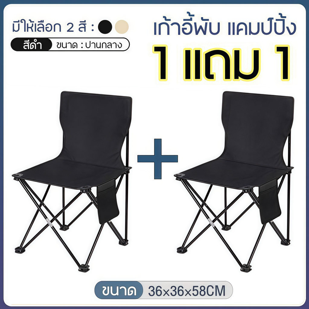 ซื้อ1แถม1 เก้าอี้แคมป์ปิ้ง พกพาสะดวก เก้าอี้สนามพับได้ เก้าอี้ปิคนิค น้ำหนักเบา แข็งแรง พับเก็บง่าย