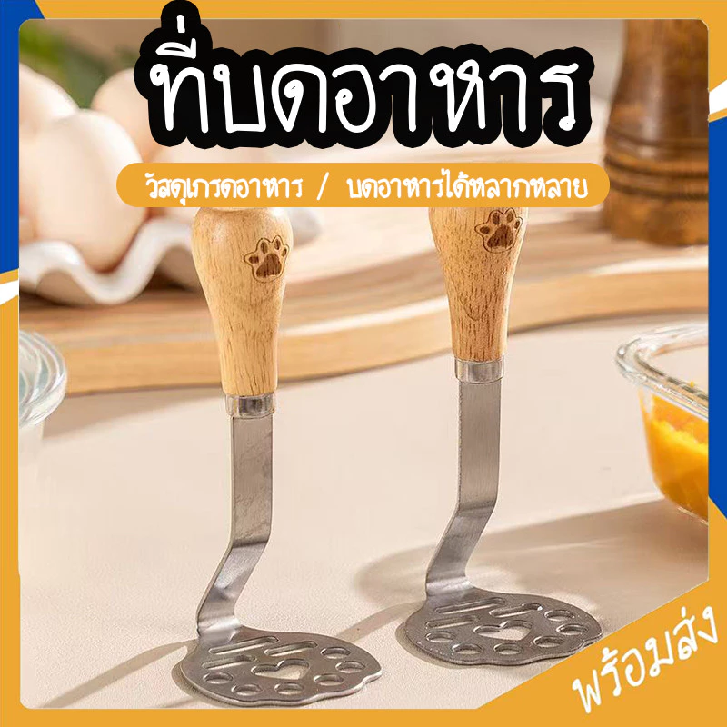 SUGA พร้อมส่ง ที่บดอาหาร รูปอุ้งเท้า ช้อนบดอาหารเปียก ด้ามไม้จับถนัดมือ วัสดุเกรดอาหาร ใช้ได้กับอาหารหลากหลาย SUR422