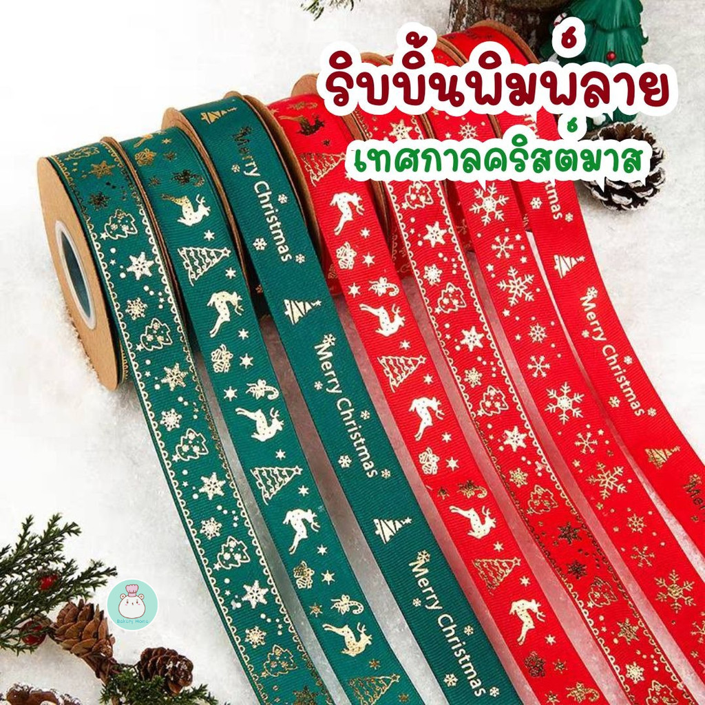 ริบบิ้นพิมพ์ลายคริสต์มาส ปีใหม่ ตรุษจีน ขนาดกว้าง 1 ซม. และ 2.5 ซม.