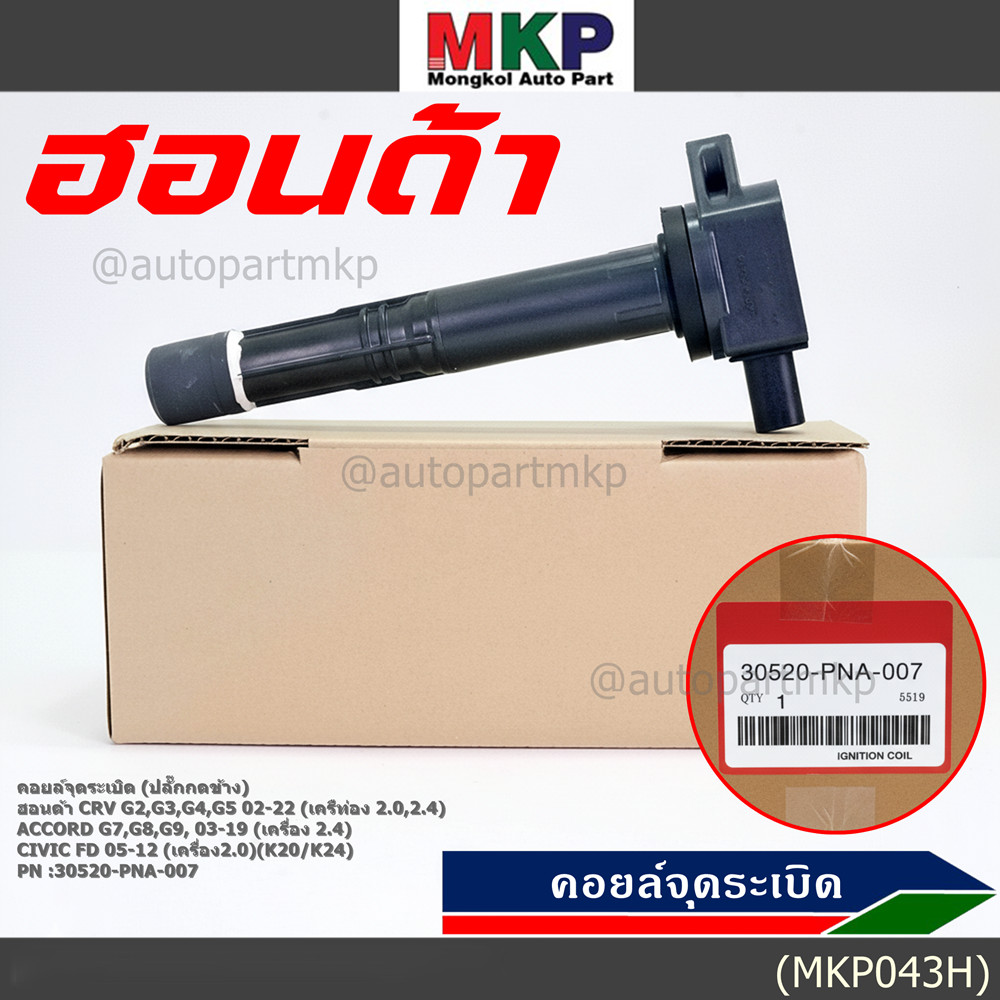 ใหม่ 100% คอยล์จุดระเบิดแท้ Honda 30520-PNA-007 CRV G2 ปี02-06 (2.0,2.4) CRV G3 ปี07-12(2.4) Accord 