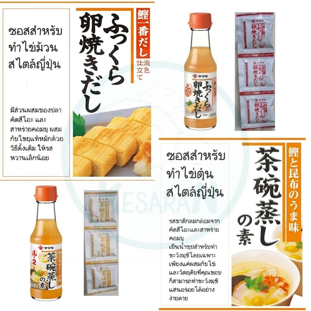 ซอสทำไข่ตุ๋น ซอสทำไข่ม้วน/ไข่หวาน จากญี่ปุ่น