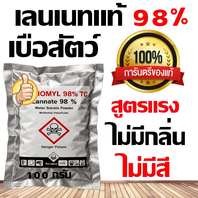 (ของแท้) หัวเชื้อใช้ทำเหยื่อกำจัดสัตว์ แลนเนท เมโทมิล 98% หนอน แมลง เพลี้ยไฟ ขนาด 100 กรัม