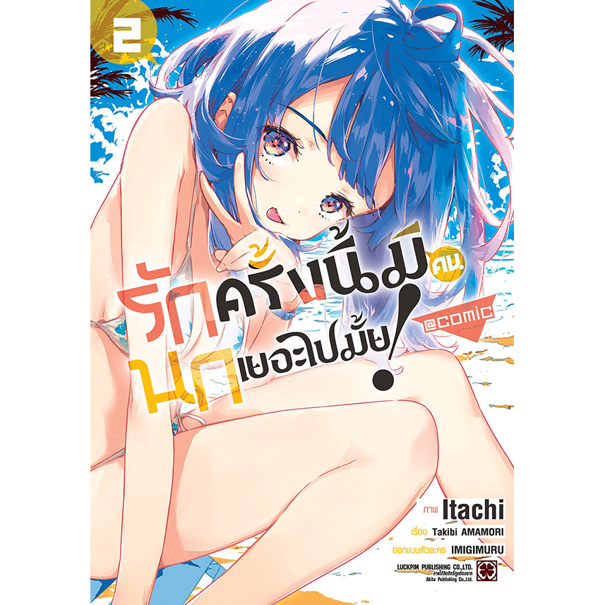 Se-ed (ซีเอ็ด) : หนังสือ การ์ตูน รักครั้งนี้มีคนนกเยอะไปมั้ย! @COMIC เล่ม 2