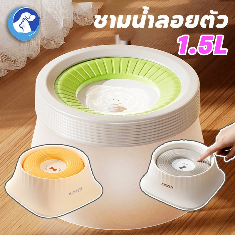 ชามน้ำลอยตัว ที่ให้น้ำสัตว์เลี้ยง 1.2L  ป้องปากเปียก ป้องกันน้ำกระเซ็น ความจุขนาดใหญ่