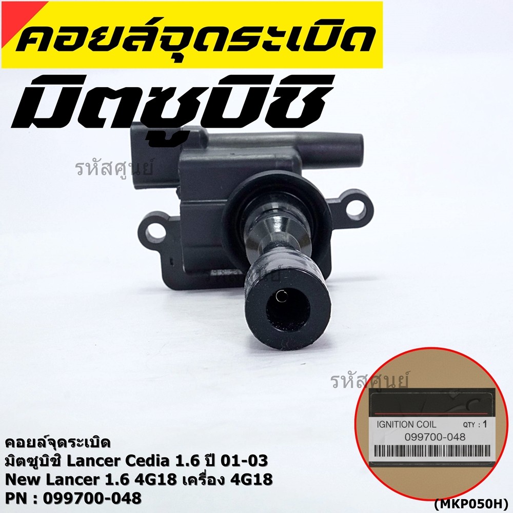 (ราคา/1ชิ้น)**ราคาพิเศษ**คอยล์จุดระเบิดแท้ Mitsubishi Lancer Cedia 1.6 ปี 01-03 และ New Lancer 1.6 4G18 4G18 099700-048 - รูปที่ 3