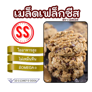 เมล็ดแฟลกซ์ Flaxseed เมล็ดเฟล็กซ์ สีน้ำตาล Brown Flax seeds by SS(Super Spice) เกรดพรีเมียม