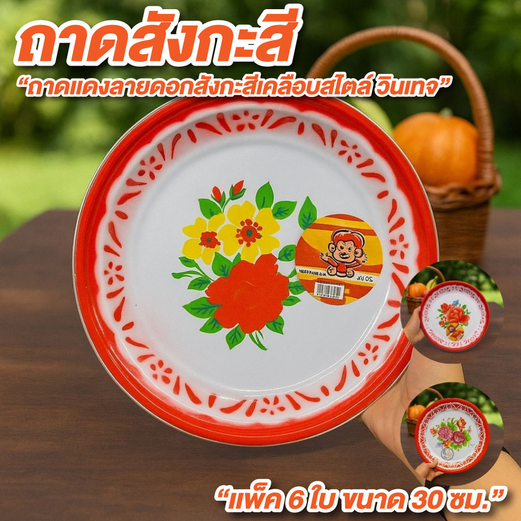 ถาดสังกะสี ถาดลายดอก แพ็ค 6 ใบ คละลาย ขนาด 30 ซม.ถาดสังกะสีโบราณ สไตล์วินเทจ โบราณ