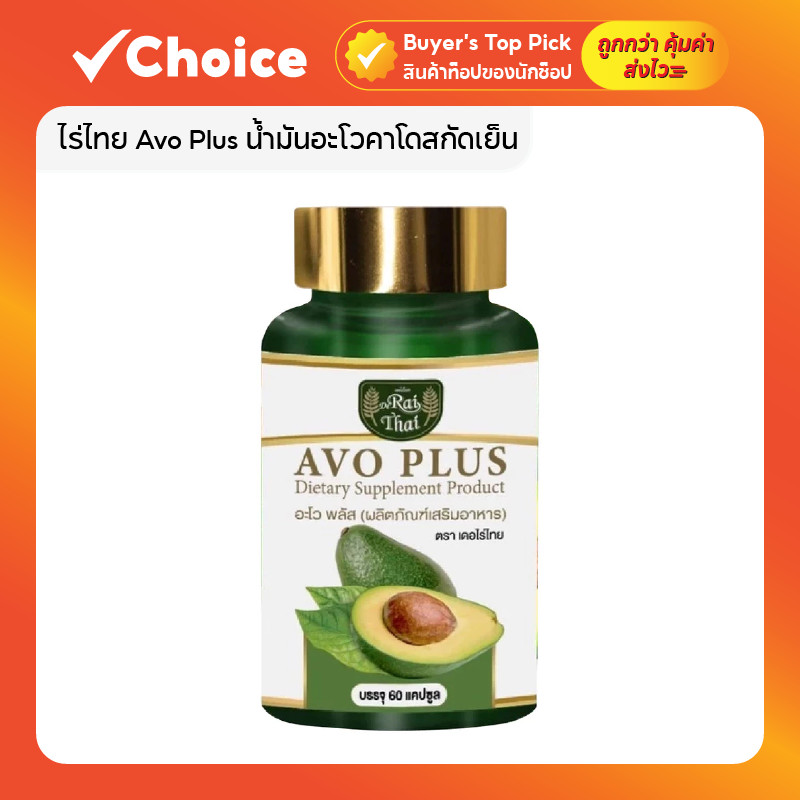 Avo Plus น้ำมันอะโวคาโดสกัดเย็น 100% 60 แคปซูล 🥑 ไร่ไทย เสริมภูมิคุ้มกัน ผิวสุขภาพดี