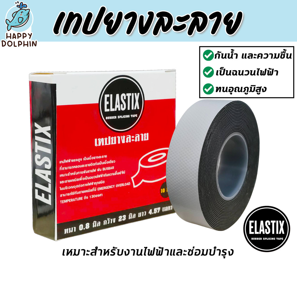 เทปยางละลาย Elastix เทปซิลิโคนกันน้ำ เทปซ่อมท่อ เทปพันสายไฟ ยึดแน่น ละลายติดเอง ป้องกันไฟดูด กันรั่ว
