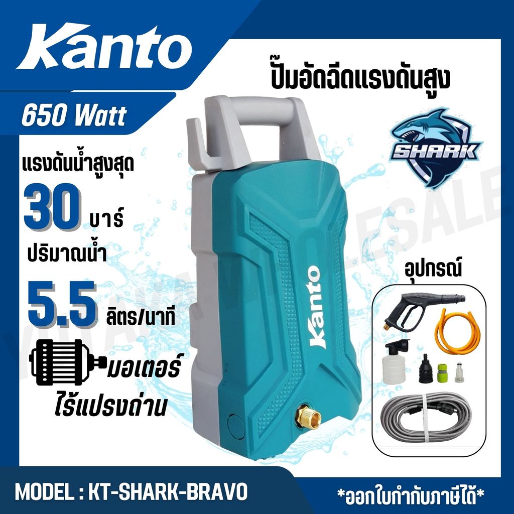 KANTO ปั๊มอัดฉีดแรงดันสูง 650 วัตต์ รุ่น KT-SHARK-BRAVO (BRAVO) สินค้าแท้ 100%