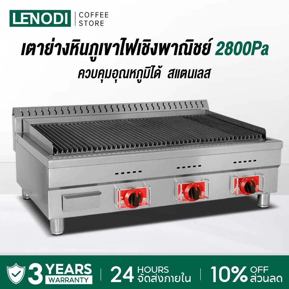 LENODI เตาย่าง เตาย่างหินลาวา ระบบแก๊ส มี 3 ขนาดให้เลือก เตาปิ้งย่างแก๊ส อุณหภูมิสูงสุด 300°C รับประกัน 3 ปี
