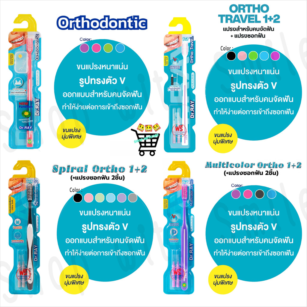 Dr.Ray แปรงจัดฟัน Orthodontic, Travel, Spiral, Multicolor รูปตัวV ขนแปรงหนาแน่น รุ่นปกติ กับ รุ่นพิเศษ+แปรงซอกฟัน 2 ชิ้น