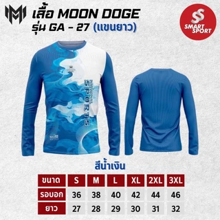 เสื้อกีฬา เนื้อผ้าดี ราคาส่ง จากโรงงาน ใส่ง่ายเบาเย็นสบาย ยี่ห้อ MOON DOGE รุ่น GA-27 แขนยาว