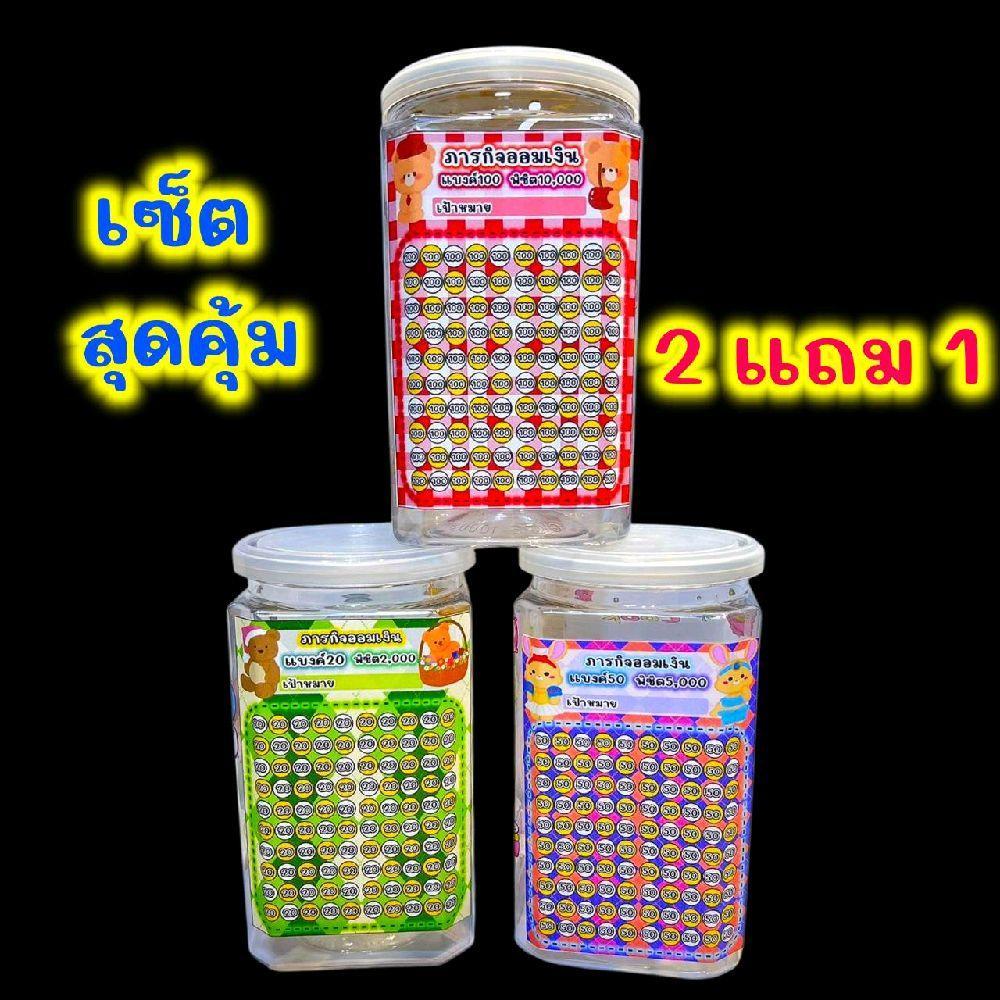 PL {เซ็ตสุดคุ้ม 2แถม1} กระปุกออมสินใสฝาดึง รุ่นสี่เหลี่ยม