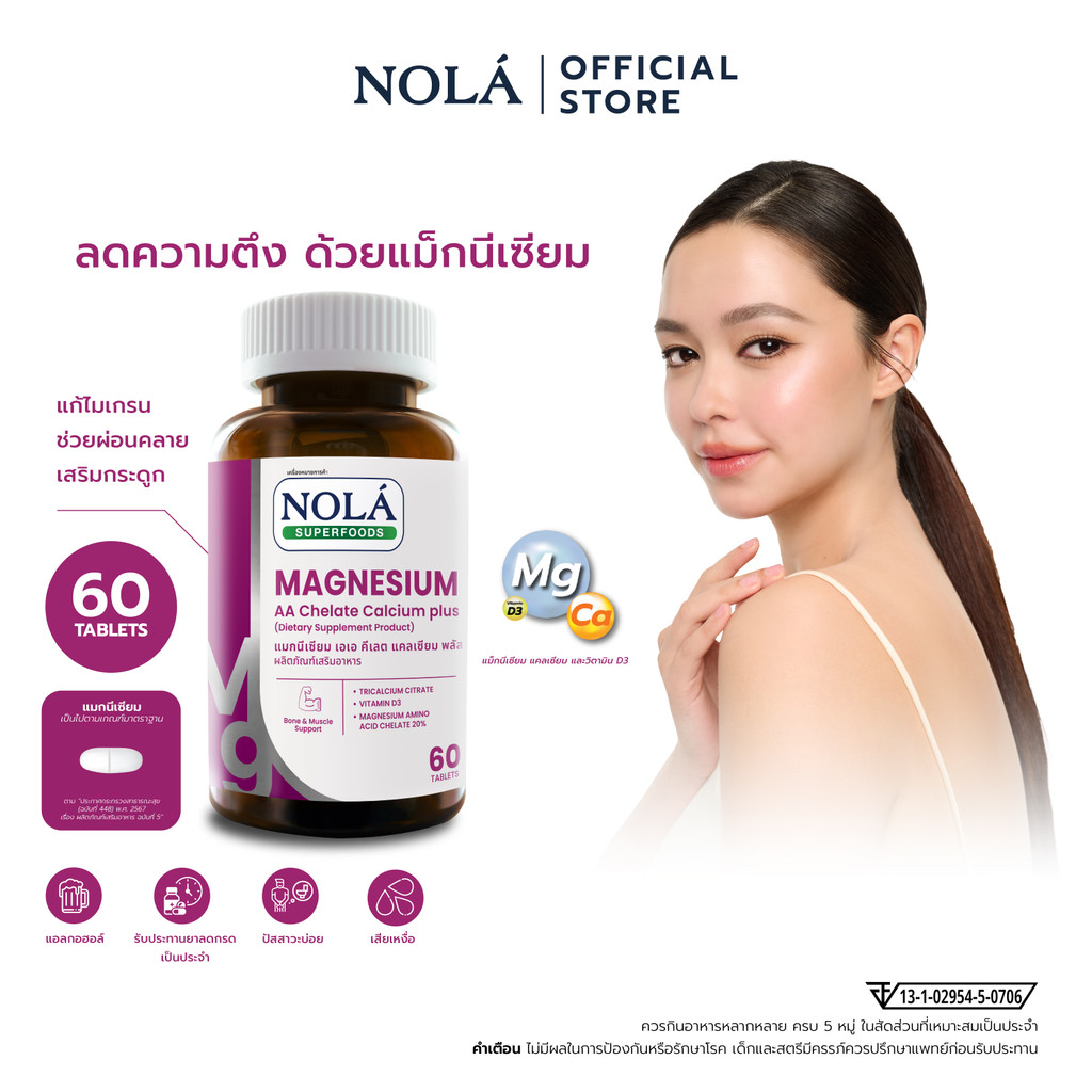 NOLÁ Superfoods Vitamin Magnesium AA Chelate Calcium plus คลายกล้ามเนื้อ ไมเกรน ตะคริว แบรนด์ โนล่า