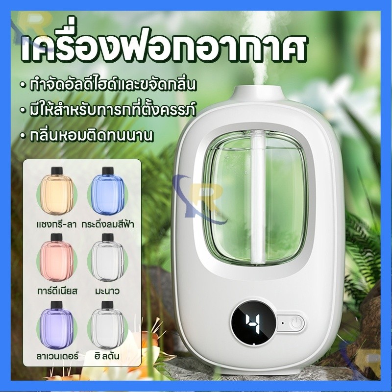 เครื่องพ่นอากาศอโรม่าอัตโนมัติ แบบชาร์จไฟได้ หมาะทุกที่ (เครื่องกับน้ำหอม ทางร้านข่ายแยกค่ะ) ขนาดเล็กพกพาสะดวก