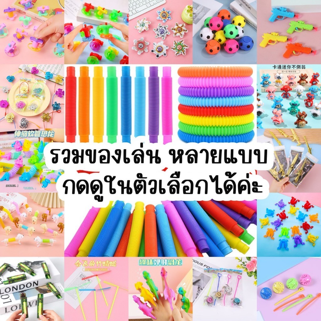🔥 ร้านคนไทย 🔥 รวมของเล่นชิ้นละ 1-3 บาท ของเล่นเด็ก ฟุตบอลปลายนิ้วไจโรของเล่นเด็กคลายเครียดของเล่น