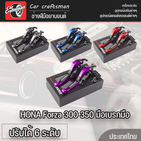 HONA Forza 300 350 มือเบรกมือ เบรคล็อคได้ ปรับได้ 6 ระดับ ปรับความยาวแฮนด์ได้ กัลโลสโคป พับได้ อลูมิเนียมอัลลอยด์
