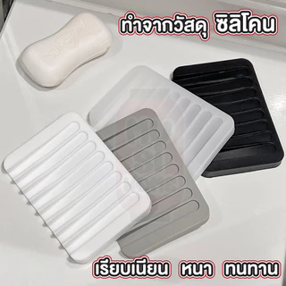 【MUSIHOME ถูกที่สุด】ถาดซิลิโคนวางสบู่ ยื่นหยุ่น กันลื่น ระบายน้ำเร็ว แห้งไว ใช้งานสะดวก