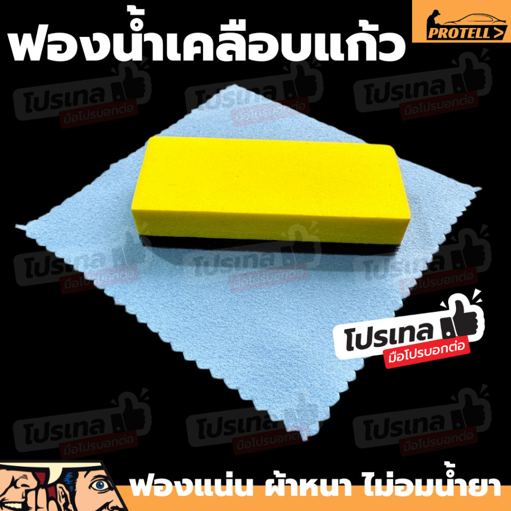 ฟองน้ำเคลือบแก้ว ผ้าเคลือบแก้ว ขัดเงารถ เคลือบแก้ว ผ้าลงเคลือบแก้ว เคลือบแก้ว ฟองน้ำแว๊กซ์ เคลือบเซรามิก