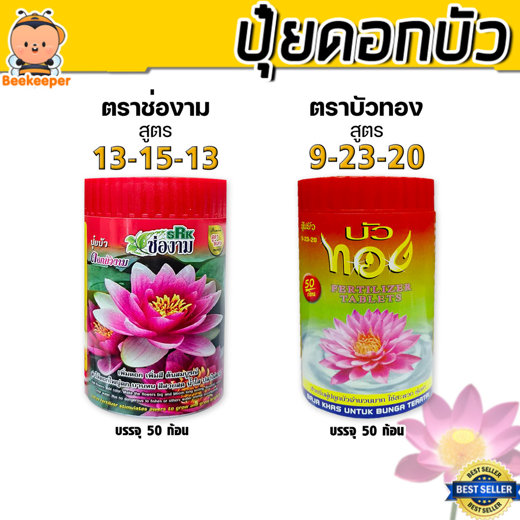 ปุ๋ยเร่งดอกบัว บัวทอง / ช่องาม เพิ่มดอกใหญ่ สีสด ใบเขียวเข้ม แตกหน่อไว เหมาะกับบัวทุกชนิด ใช้งานง่าย